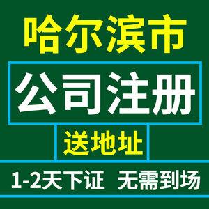 代辦包辦獨資企業(yè)注銷變哈爾濱注冊公司記賬個體工商辦理興義營業(yè)執(zhí)照