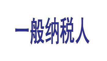工商代辦,一般納稅人認定,執照加急,財務疑難