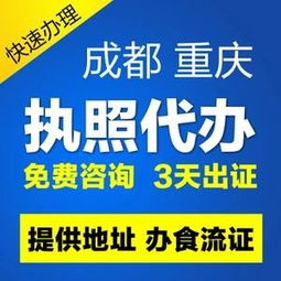 重慶個體營業(yè)執(zhí)照代辦 食品經(jīng)營許可證代辦