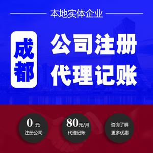 成都公司注冊代辦營業(yè)執(zhí)照四川個體工商戶變更注銷記賬報稅轉讓