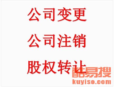 【平谷區(qū)代辦工商服務(wù) 注冊 變更 注銷,可提供注冊地】-北京酷易搜