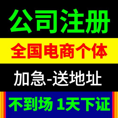 公司注冊營業執照代辦理深圳佛山海南北京電商個體工商戶變更注銷