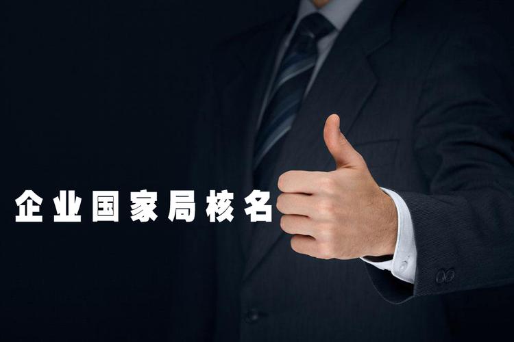 首頁 商務服務 公司注冊 公司注冊 > 南京代辦國家局核名流程297 產品