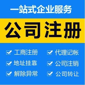 注冊營業執照代辦代理記賬報稅企業異常解除工商變更注銷林寶貝我愛