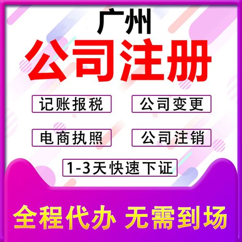廣州公司注冊營業執照代辦個體戶代理記賬報稅工商辦理變更注銷