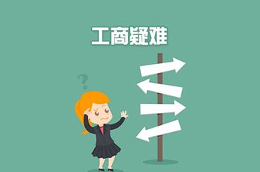 工商注冊代辦有以下三個好處:一,工商注冊代辦服務節省精力:你將注冊