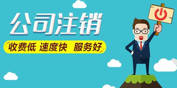 企業(yè)簡易注銷,2015年工商總局已經(jīng)在國內部分省市組織開展簡易注銷