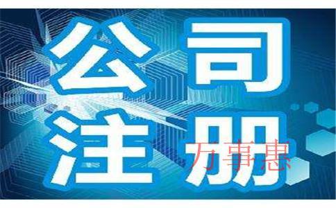 公司注銷代辦理_深圳(香港)公司注銷_個體戶工商注銷-萬事惠注銷公司