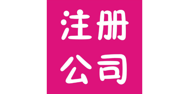 商標注冊公司注銷代辦,公司