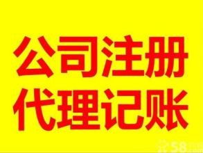 我們專業(yè)注冊公司,代理記賬 進行中
