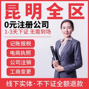004人付款淘寶全國云南昆明公司注冊注銷個體營業(yè)執(zhí)照代辦企業(yè)商標