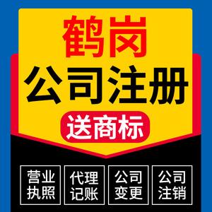 鶴崗市南山區公司注冊營業執照代辦理電商工商戶股權變更代理記賬