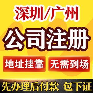 深圳公司注冊營業(yè)執(zhí)照注銷廣州代辦工商個體代理記賬報稅地址掛靠