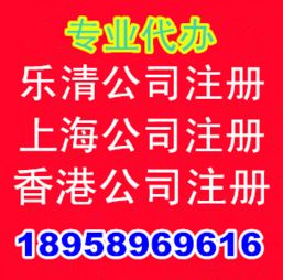 樂清工商 辦樂清注冊公司 辦上海公司注冊香港公司注冊