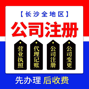 長沙公司注冊注銷代理報稅記賬個體工商代辦電商營業(yè)執(zhí)照地址變更