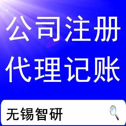 公司注冊(cè),代辦記帳,工商變更,注銷,價(jià)格低服務(wù)好