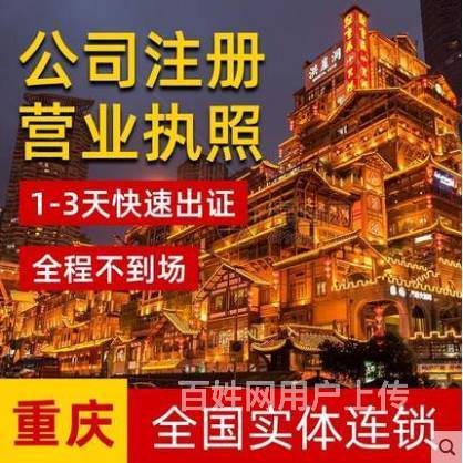 重慶公司注冊(cè)代理記賬工商變更 營業(yè)執(zhí)照代辦個(gè)體 電
