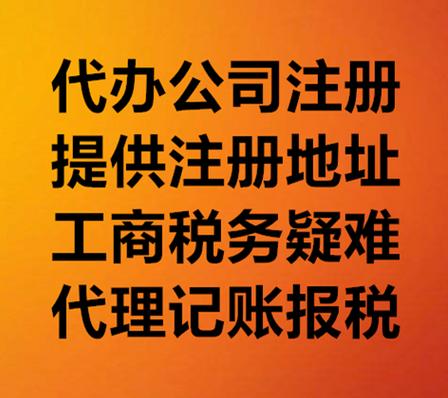 代辦注冊(cè)公司流程及費(fèi)用丨一對(duì)一服務(wù)
