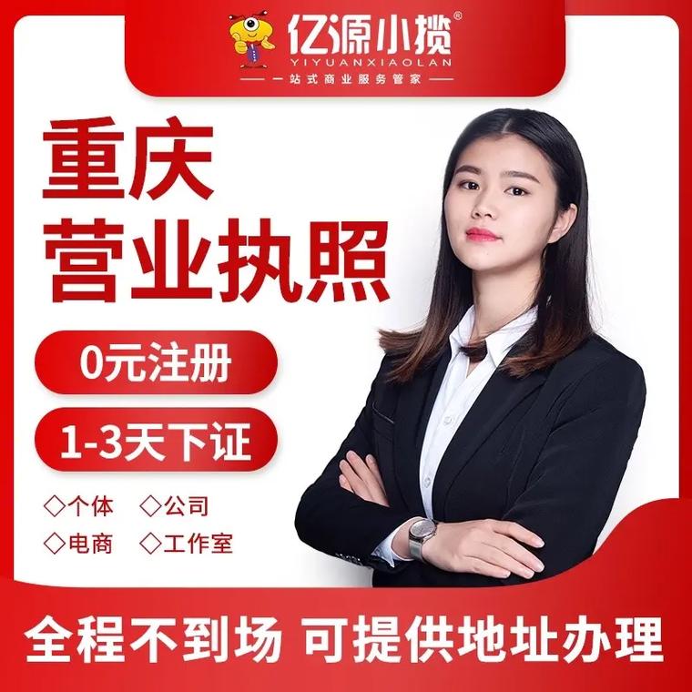 重慶代辦個(gè)體營業(yè)執(zhí)照公司注冊(cè)辦理.