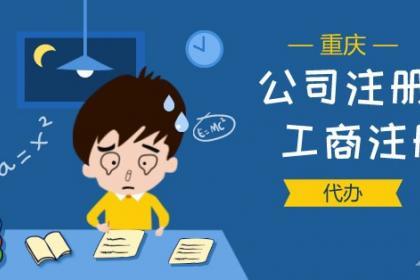 重慶工商代辦-大渡口區(qū)營業(yè)執(zhí)照辦理-許可證代辦
