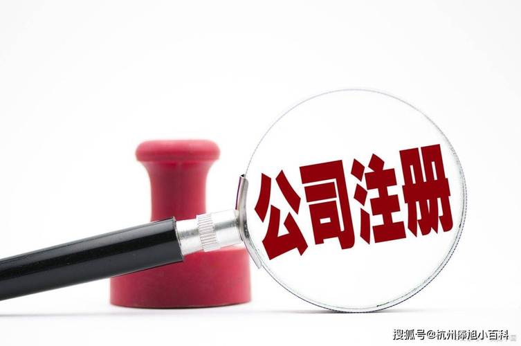 杭州注冊公司辦理代辦服務咨詢電話o57181990311杭州各區