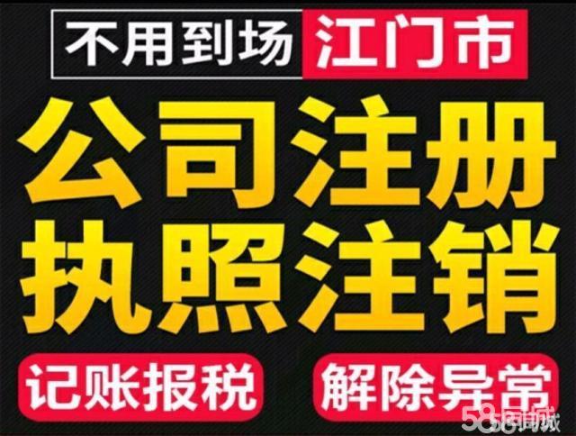【58同城】江門恩平市飛鵝塘工商注冊_公司注冊代理_代辦注冊公司價格