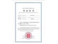 代辦進口棉花境外供貨商注冊登記證書