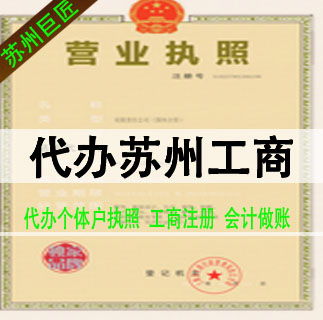 蘇州快速注冊公司,蘇州注冊公司代理