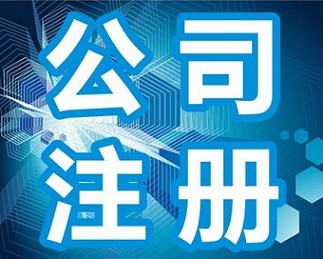 【大家都在關注】青州代辦營業執照!濰坊工商注冊!濰坊公司代辦【好口碑!】圖片|【大家都在關注】青州代辦營業執照!濰坊工商注冊!濰坊公司代辦【好口碑!】產品圖片由青州好管家會計代理記賬有限公司公司生產提供