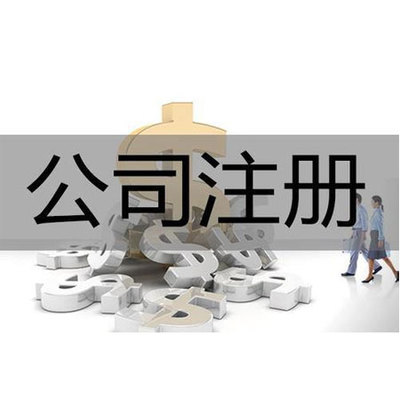 成都公司注冊-代辦注冊公司流程費用-工商營業執照辦理