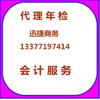 南寧工商年檢代辦_可信賴的南寧企業年檢公司是哪家-南寧迅捷商務有限公司提供南寧工商年檢代辦_可信賴的南寧企業年檢公司是哪家的相關介紹、產品、服務、圖片、價格辦理公司注冊、南寧執照代辦、南寧注冊公司、南寧工商年檢、南寧代理記賬、南寧稅務咨詢、