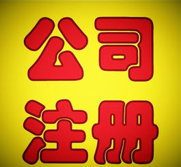 清遠邦聯財務工商注冊 變更 注銷 代理記賬一站式服務