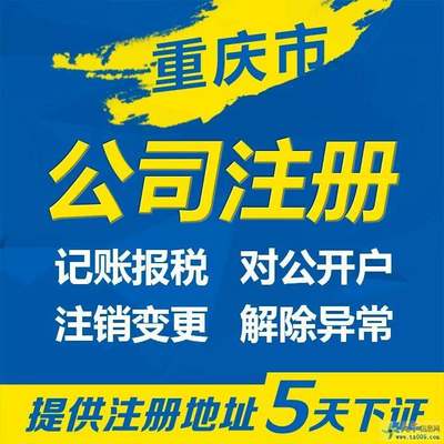 重慶渝北區(qū)住宅如何辦理營(yíng)業(yè)執(zhí)照工商注冊(cè)代辦