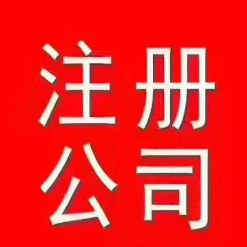 鳳崗公司注冊(cè)代理 工商營(yíng)業(yè)執(zhí)照代辦 快速出證