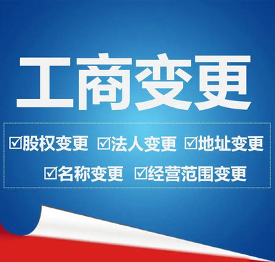 北京公司股權(quán)變更股東變更法人變更代辦