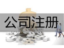 貴陽(yáng)工商代辦