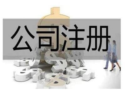 注冊代辦公司條件-專業注冊代辦公司費用-華視財稅