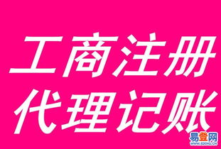 【較優公司注冊、代理記賬、食品流通許可證代辦來電即優】-清遠易登網