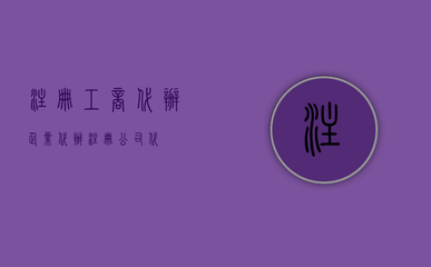 注冊工商代辦企業(代辦注冊公司代)