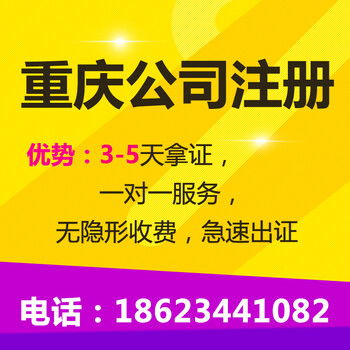 重慶北碚區公司注冊營業執照代辦商標注冊代辦