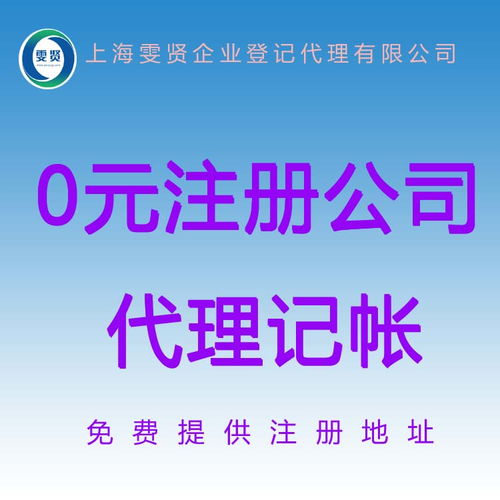 上海黃浦 工商注冊代理需要多少錢