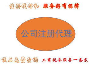 公司注冊(cè)代理,核名免費(fèi)查詢,工商稅務(wù)服務(wù)一條龍