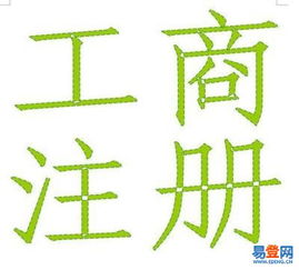 【工商注冊(cè)、注冊(cè)公司、代理記賬、代辦營(yíng)業(yè)執(zhí)照】-閔行 莘莊易登網(wǎng)