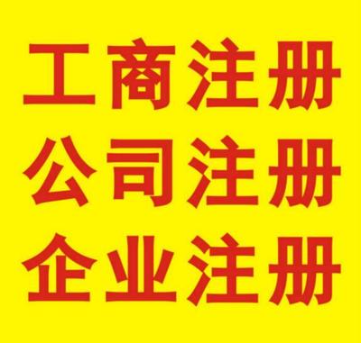 塘廈急速營(yíng)業(yè)執(zhí)照代辦時(shí)間