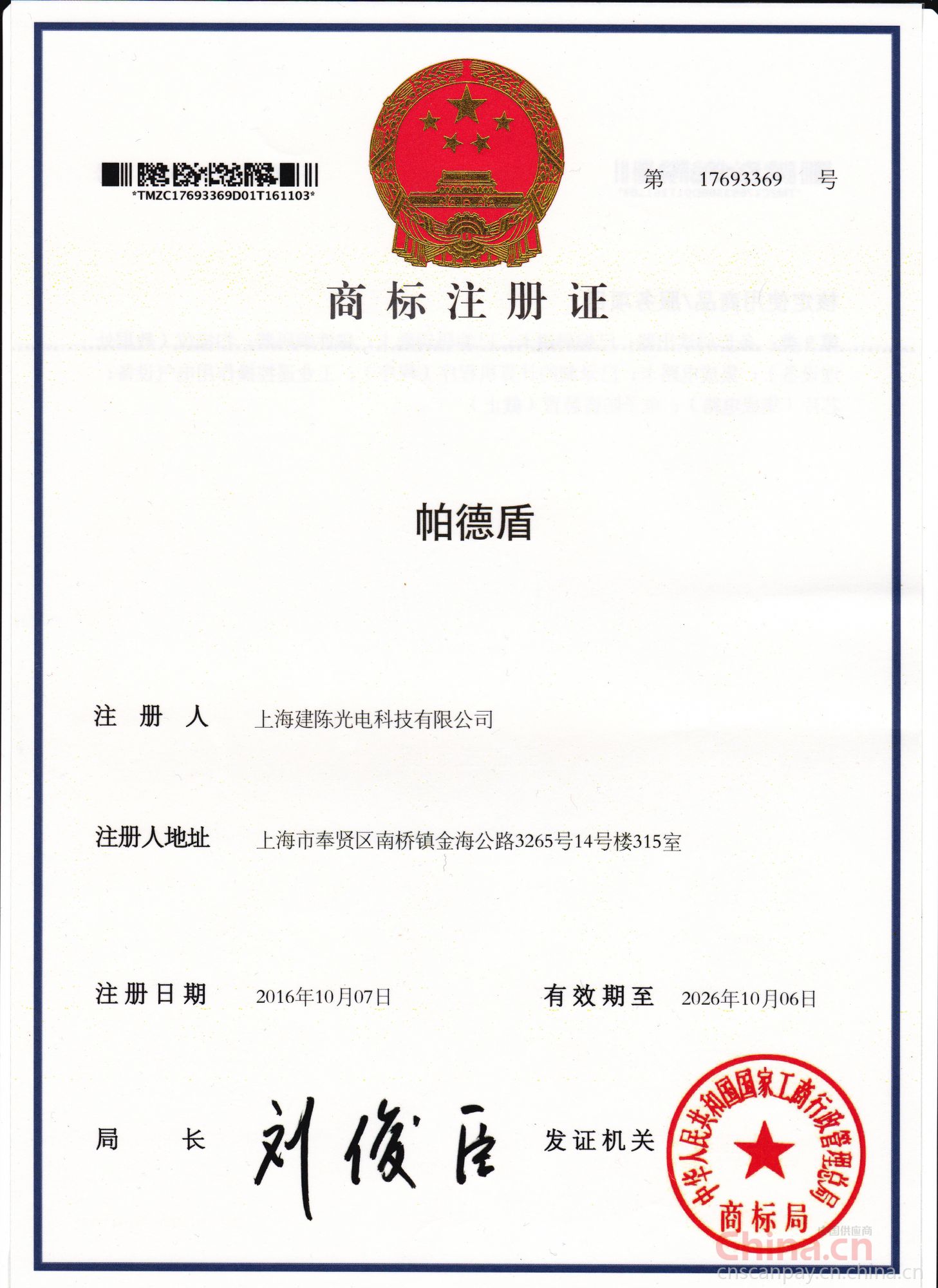 商標注冊證