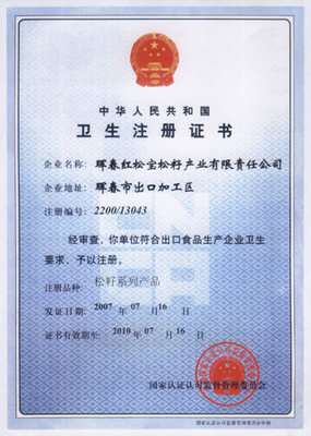 獲得“衛(wèi)生注冊”證書的紅松寶松籽公司招商信息-渠道網(wǎng)