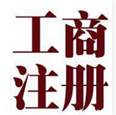 金陽代辦工商注冊 金陽代辦工商注冊 三信財務供
