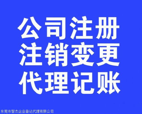 東莞鳳崗工商代理注冊公司,免去奔波困擾,避讓辦理禁區(qū)