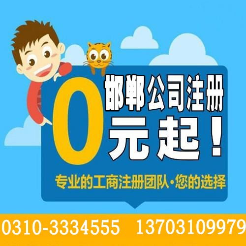 邯鄲專業(yè)代理記賬,稅務(wù)代理,工商變更,免費(fèi)工商注冊(cè)