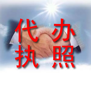 東莞市寮步鎮(zhèn)代辦工商營(yíng)業(yè)執(zhí)照,公司升級(jí),一般納稅人公司注冊(cè)_世界工廠網(wǎng)